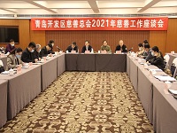 青岛经济技术开发区慈善总会召开2021年慈善工作座谈会