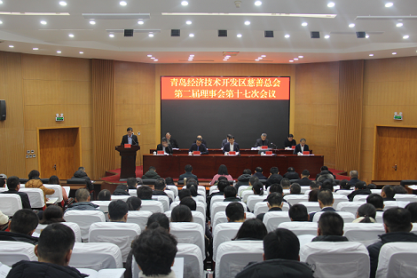 青岛经济技术开发区慈善总会召开第二届理事会第十七次会议