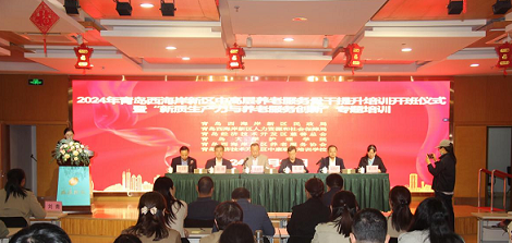 2024年青岛西海岸新区中高层养老服务骨干提升培训开班仪式曁“新质生产力与养老服务创新”专题培训正式启动